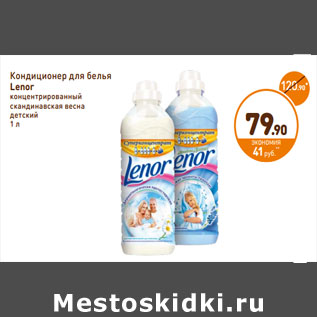 Акция - Кондиционер для белья Lenor