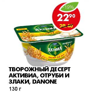 Акция - ТВОРОЖНЫЙ ДЕСЕРТ АКТИВИА, ОТРУБИ И ЗЛАКИ, DANONE