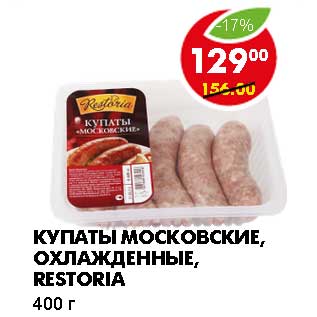 Акция - КУПАТЫ МОСКОВСКИЕ, ОХЛАЖДЕННЫЕ, RESTORIA