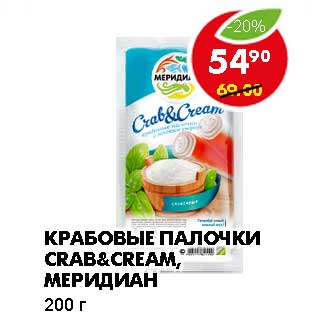 Акция - КРАБОВЫЕ ПАЛОЧКИ CRAB&CREAM МЕРИДИАН