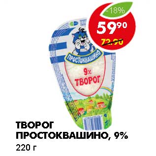 Акция - ТВОРОГ ПРОСТОКВАШИНО, 9%