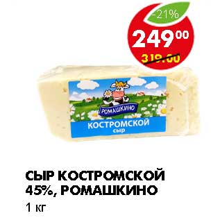 Акция - СЫР КОСТРОМСКОЙ 45%, РОМАШКИНО