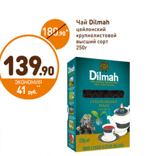 Акция - Чай Dilmah цейлонский