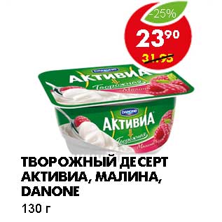 Акция - ТВОРОЖНЫЙ ДЕСЕРТ АКТИВИА, МАЛИНА, DANONE