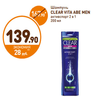 Акция - Шампунь CLEAR VITA ABE MEN