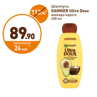 Акция - Шампунь Garnier Ultra Doux