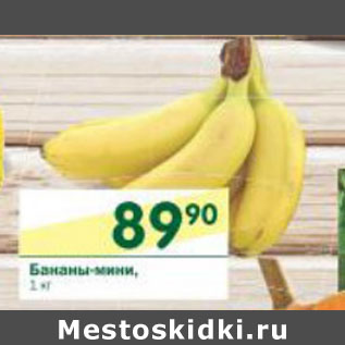 Акция - Бананы мини