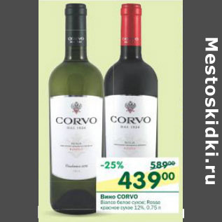 Акция - Вино Corvo