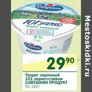 Акция - Творог зерненый 101 зерно + сливки Савушкин Продукт 5%