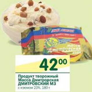 Акция - Продукт творожный Масса Дмитровская Дмитровский МЗ