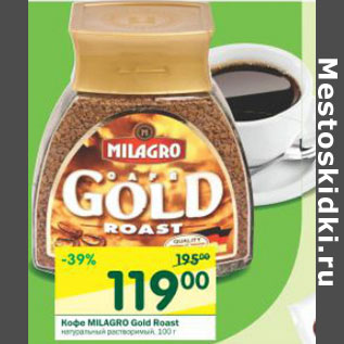 Акция - Кофе Milagro Gold Roast
