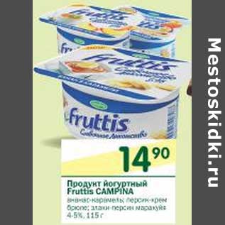 Акция - Продукт йогуртный Fruttis Campina