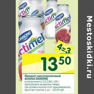 Акция - Продукт кисломолочный Actimel Danone 2,5-2,6%