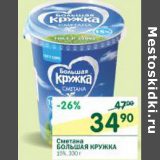 Акция - Сметана Большая кружка 16%