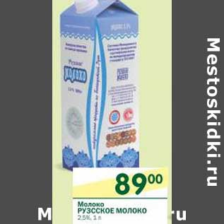 Акция - Молоко Рузское Молоко 2,5%