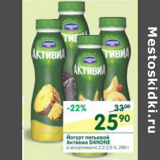 Акция - Йогурт питьевой Активиа Danone 2.2-2.5%