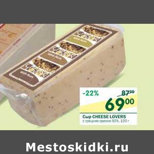 Акция - Сыр Cheese Lovers