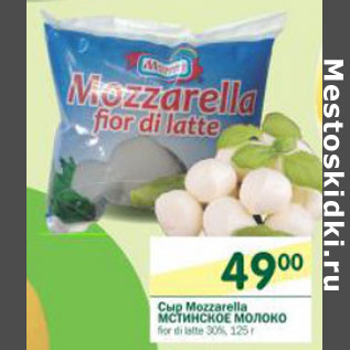 Акция - Сыр Mozzarella Мстинское Молоко fior di latte 30%