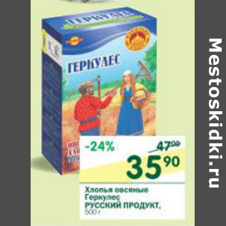 Акция - Хлопья овсяные Геркулес Русский продукт