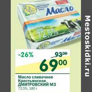 Акция - Масло сливочное Крестьянское Дмитровский МЗ 72,5%