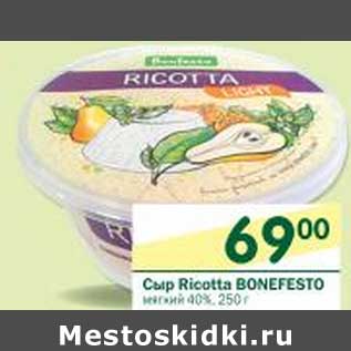 Акция - Сыр Ricotta Bonefesto мягкий 40%