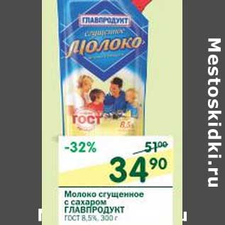 Акция - Молоко сгущенное с сахаром Главпродукт ГОСТ 8,5%