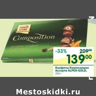 Акция - Конфеты Композишен Ассорти Alpen Gold