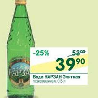 Акция - Вода Нарзан Элитная