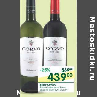 Акция - Вино Corvo белое сухое, красное сухое 12%
