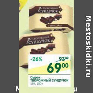 Акция - Сырок Творожный Сундучок 16%