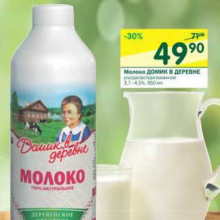 Акция - Молоко Домик в деревне ультрапастеризованное 3,7-4,5%