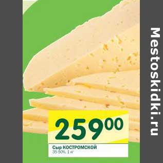 Акция - Сыр Костромской 35%