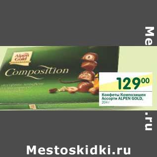 Акция - Конфеты Композишен Ассорти Alpen Gold