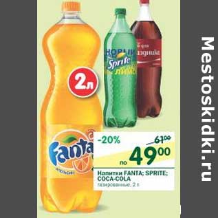 Акция - Напиток Fanta, Sprite, Coca-cola