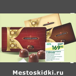 Акция - Конфеты шоколадные А.Коркунов