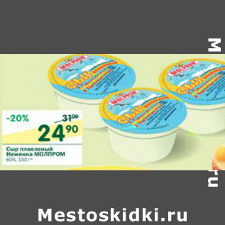 Акция - Сыр плавленый Неженка Молпром 60%