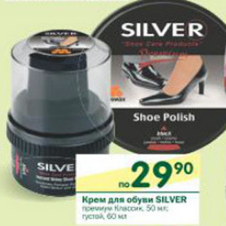Акция - Крем для обуви Silver