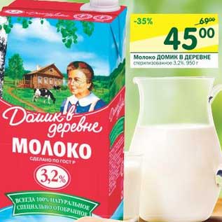 Акция - Молоко Домик в деревне стеризованное 3,2%