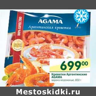 Акция - Креветки Аргентинские Agama