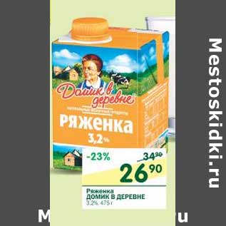 Акция - Ряженка Домик в деревне 3,2%