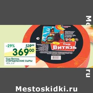 Акция - Сыр Витязь Стародубские сыры 40%