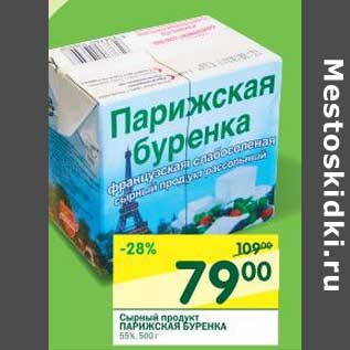 Акция - Сырный продукт Парижский Буренка 55%