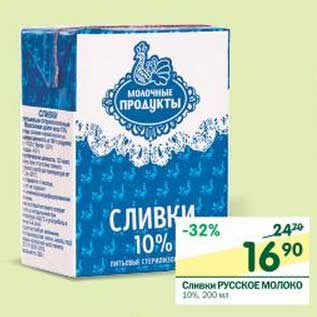Акция - Сливки Русское молоко 10%