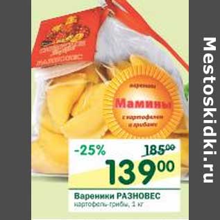 Акция - Вареники Разновес