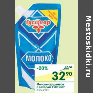 Акция - Молоко сгущенное с сахаром Густияр 8,5%