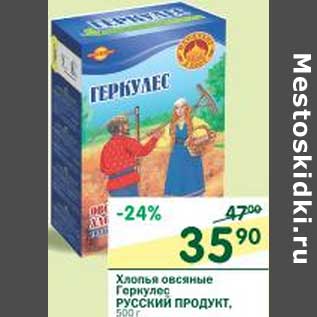 Акция - Хлопья овсяные Геркулес Русский продукт