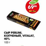 Магазин:Пятёрочка,Скидка:СЫР PERLINI, КОПЧЕНЫЙ, VITALAT, 40%