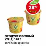 Магазин:Пятёрочка,Скидка:ПРОДУКТ ОВСЯНЫЙ VELLE