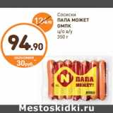 Магазин:Дикси,Скидка:Сосиски Папа Может! ОМПК