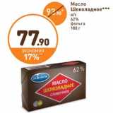 Магазин:Дикси,Скидка:Масло Шоколадное в/с 62% 